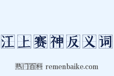 江上赛神反义词是什么意思的图片